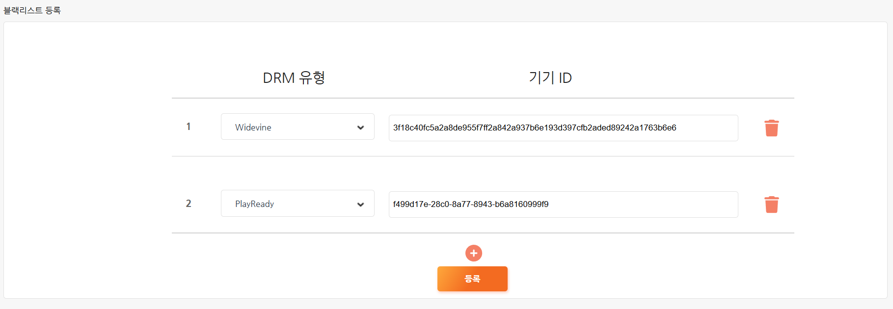 기기 ID 등록